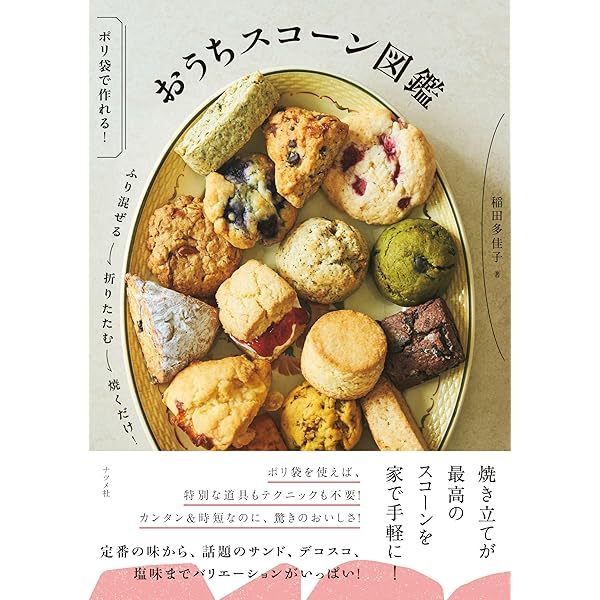 スコーン&ホットビスケット : いちばんやさしい!いちばんおいしい! 藤田千秋 いちばんやさしい！いちばんおいしい！ スコーン＆ホット