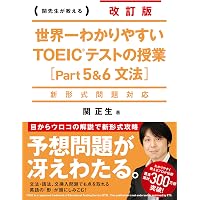 世界一わかりやすい TOEICテストの英単語 | 関 正生 |本 | 通販 | Amazon