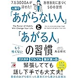 人前で「あがらない人」と「あがる人」の習慣 (アスカビジネス)