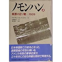ノモンハン―草原の日ソ戦 1939〈上〉