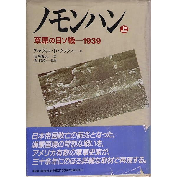 ノモンハン 1 (朝日文庫 く 8-1) | アルヴィン・D. クックス, Coox