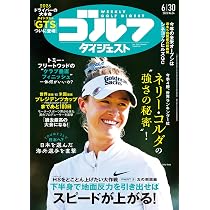 【中古】 週刊 ゴルフダイジェスト 2018年 2/6号 Amazon.co.jp: 週刊ゴルフダイジェスト (6/30号) : 本