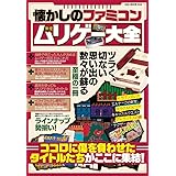 懐かしのファミコンムリゲー大全 (OAK MOOK-634)