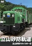 立山砂防軌道 立山砂防トロッコの一日 [DVD]