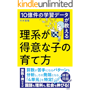 10億件の学習データが教える 理系が得意な子の育て方