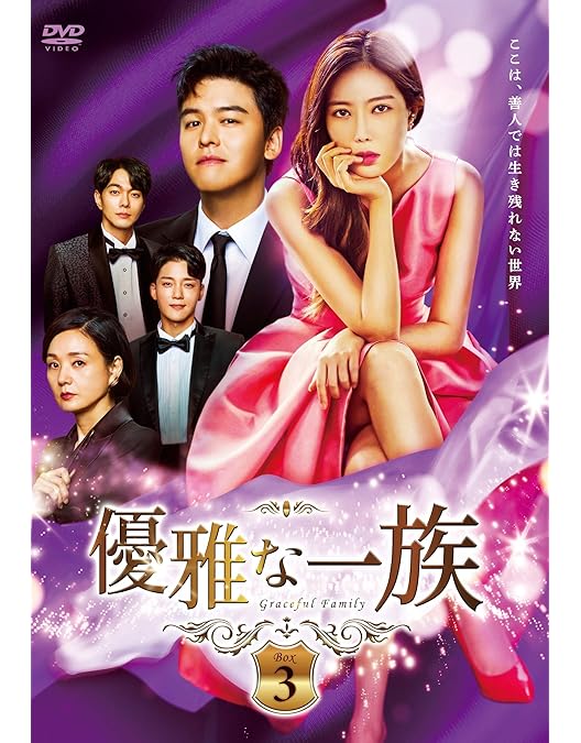 韓国ドラマ　優雅な一族 DVD-BOX1、2、3 Amazon.co.jp: 優雅な一族 DVD-BOX2 : イム・スヒャン, イ・ジャンウ