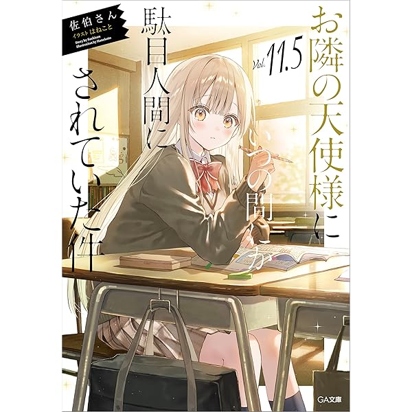 Amazon.co.jp: お隣の天使様にいつの間にか駄目人間にされていた
