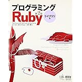 プログラミングRuby 第2版 ライブラリ編