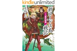 新ロードス島戦記４　運命の魔船 (角川スニーカー文庫)