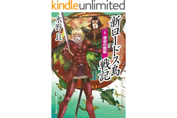 新ロードス島戦記４　運命の魔船 (角川スニーカー文庫)