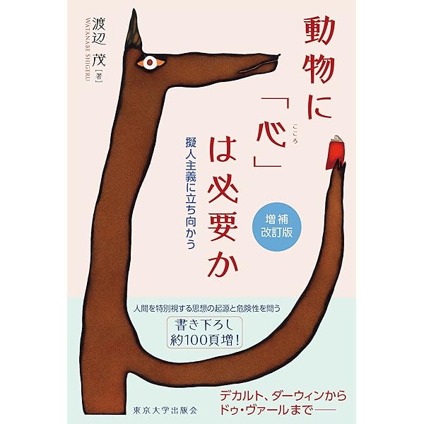 動物に「心」は必要か 増補改訂版: 擬人主義に立ち向かう | 渡辺