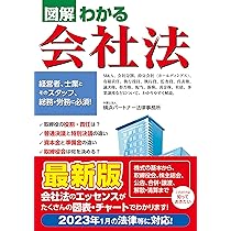 図解わかる 会社法 | 弁護士法人横浜パートナー法律事務所 |本 | 通販