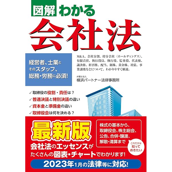 令和元年改正法対応 知りたいことがすぐわかる 図解会社法のしくみ