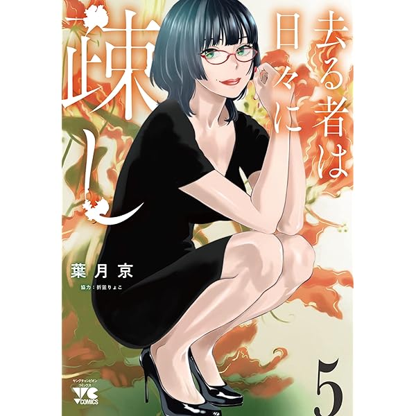 去る者は日々に疎し 7 (7) (ヤングチャンピオンコミックス) | 葉月京