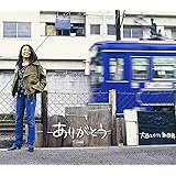 ありがとう