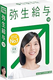 【旧商品】弥生給与 18 |マイナンバー対応版 | パッケージ版