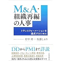 会社が生まれ変わるために必要なこと M&A「成功」と「幸せ」の条件 Amazon.co.jp: 会社が生まれ変わるために必要なこと: M&A「成功