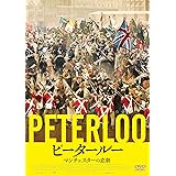 ピータールー マンチェスターの悲劇 [DVD]