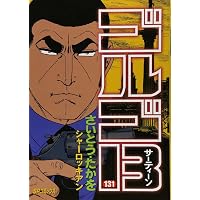 ゴルゴ13 (134) (SPコミックス) | さいとう たかを |本 | 通販 | Amazon
