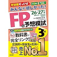 2026-2027年版 みんなが欲しかった！ FPの教科書3級【CBT模擬試験