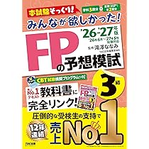 2026-2027年版 みんなが欲しかった！ FPの教科書3級【CBT模擬試験
