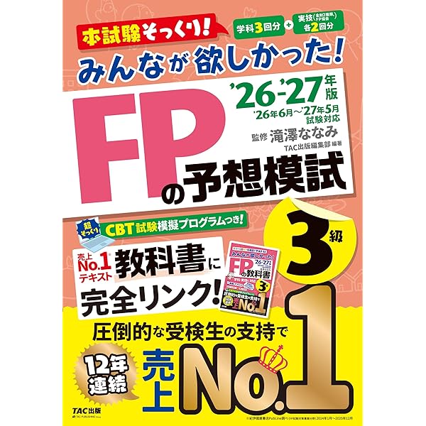 2026-2027年版 みんなが欲しかった！ FPの教科書3級【CBT模擬試験