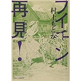 フイチン再見! (4) (ビッグコミックス)