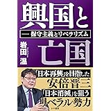 興国と亡国––保守主義とリベラリズム