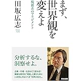 まず、世界観を変えよ――複雑系のマネジメント