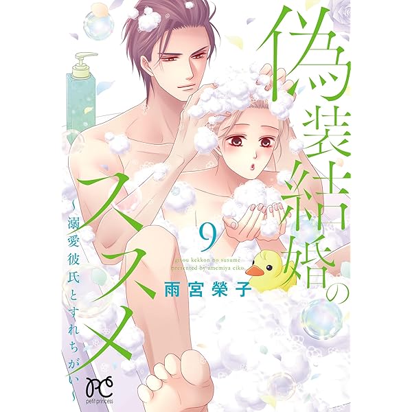 偽装結婚のススメ ～溺愛彼氏とすれちがい～ 10 偽装結婚のススメ ～溺愛彼氏とすれちがい～【電子単行本】 10