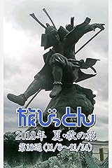 旅びっとん 2018年 夏・秋の旅 第18週 Kindle版
