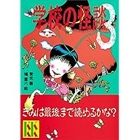 学校の怪談（7） (講談社KK文庫) | 常光徹, 楢喜八 | 読み物