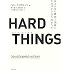 HARD THINGS 答えがない難問と困難にきみはどう立ち向かうか