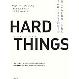 HARD THINGS　答えがない難問と困難にきみはどう立ち向かうか