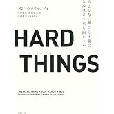 HARD THINGS　答えがない難問と困難にきみはどう立ち向かうか
