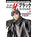 マーダーライセンス牙＆ブラックエンジェルズ 9 (マンガの金字塔)