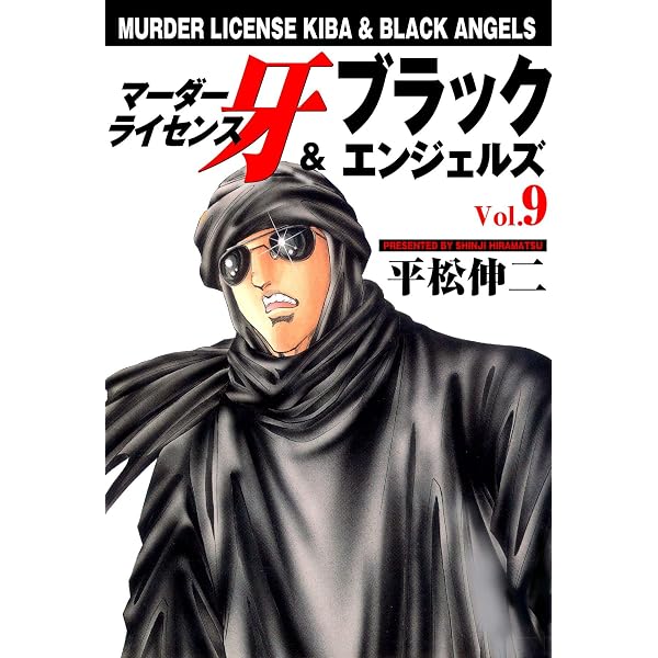 Amazon.co.jp: マーダーライセンス牙＆ブラックエンジェルズ 11