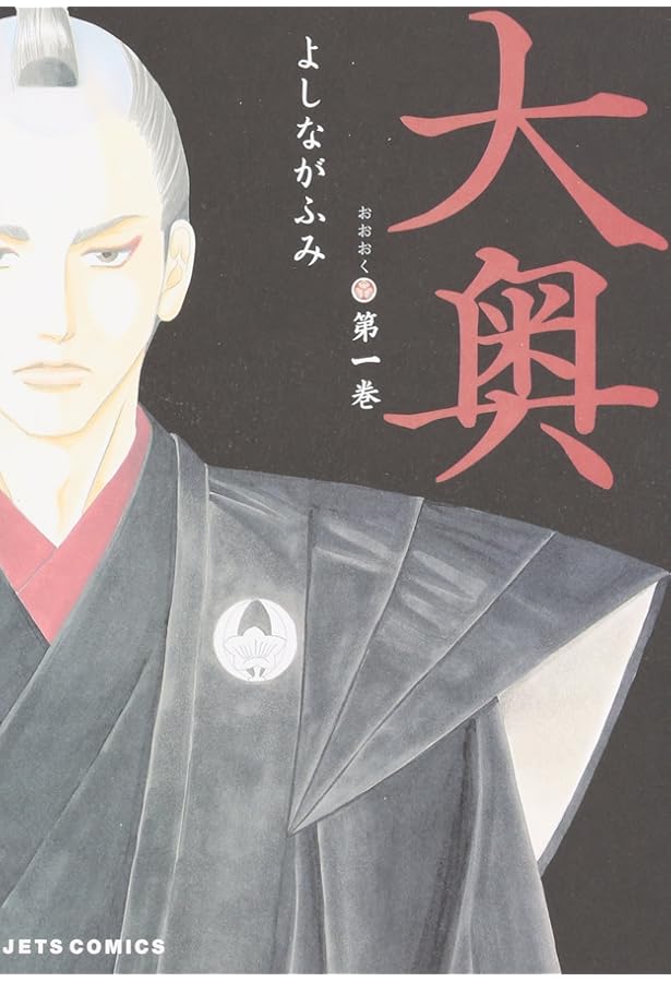 Amazon.co.jp: 大奥 2 (ジェッツコミックス) : よしなが ふみ: 本