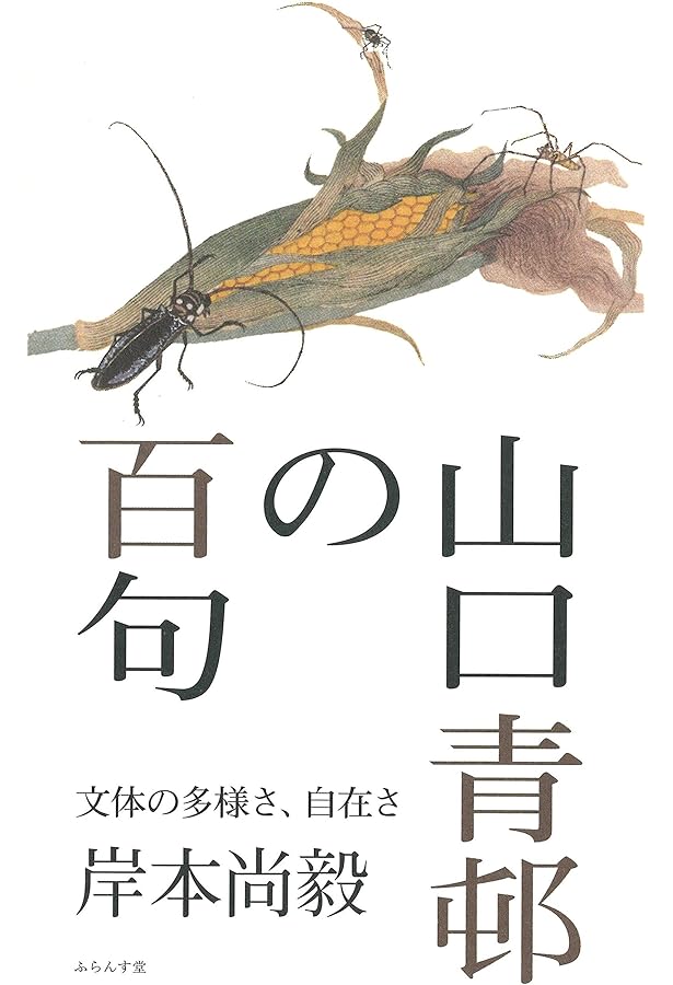 Amazon.co.jp: 飯島晴子の百句: 尽きることなき言葉との苦闘 : 奥坂