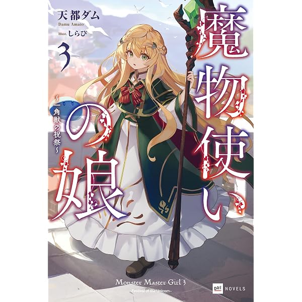Amazon.co.jp: 魔物使いの娘 ～緑の瞳の少女～【電子特典付き】 (DRE