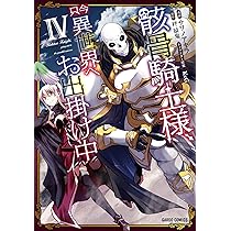 骸骨騎士様、只今異世界へお出掛け中 コミック 1-5巻セット Amazon.co.jp: 骸骨騎士様、只今異世界へお出掛け中XIV (ガルド