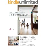 子供4人共働き・賃貸60㎡でシンプル丁寧に暮らす