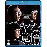 第24回東京03単独公演「ヤな覚悟」 (Blu-ray)