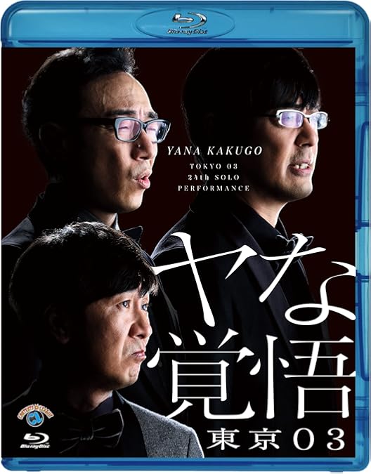 Amazon.co.jp: 第25回東京03単独公演「寄り添って割食って