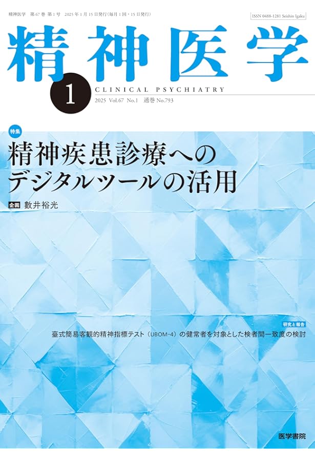 精神医学2024年3月号 精神疾患への栄養学的アプローチ | 功刀浩 |本