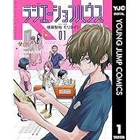 ラジエーションハウス 1 (ヤングジャンプコミックスDIGITAL)