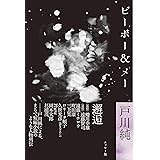 戸川純エッセー集 ピーポー&メー (ele-king books)