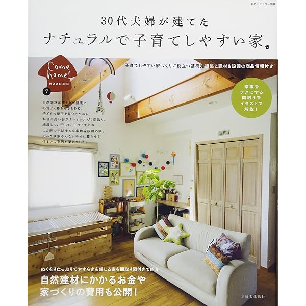 30代夫婦が建てた ナチュラルな暮らしを楽しむ家 (私のカントリー別冊