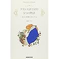フランス語で読む5つの物語 美女と野獣・青ひげ他