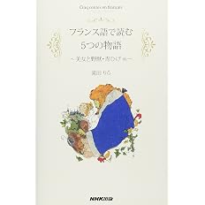フランス語で読む5つの物語 美女と野獣 青ひげ他 滝田 りら 本 通販 Amazon